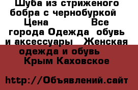 Шуба из стриженого бобра с чернобуркой › Цена ­ 42 000 - Все города Одежда, обувь и аксессуары » Женская одежда и обувь   . Крым,Каховское